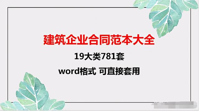 781个建筑企业合同范例，都是word格式，套用参考都很方便 