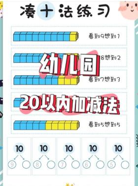 “凑十法、破十法”轻松搞定20以内的加减法，鸡娃必备，可打印 