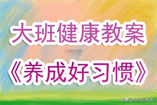 幼儿园大班健康教案《养成好习惯》含反思 