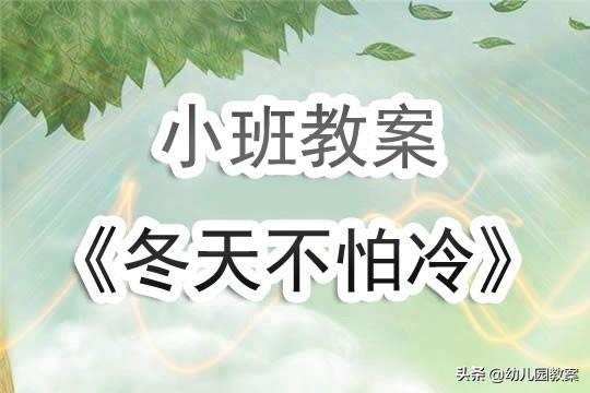 幼儿园小班教案《冬天不怕冷》含反思 