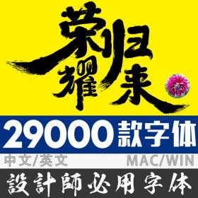 29000款高大上字体合集，包你再也不用愁找字体了，请收好！ 