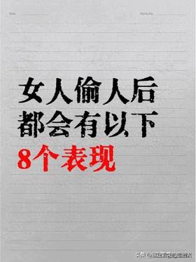 女人出轨后都会有以下8个表现 