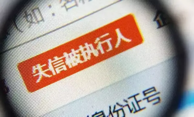 失信被执行人，究竟有哪些受限、被禁情形 