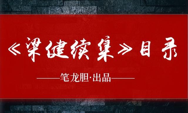 《权路迷局》续集：梁建再启征程 第002章 一同前行 